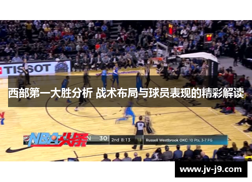 西部第一大胜分析 战术布局与球员表现的精彩解读