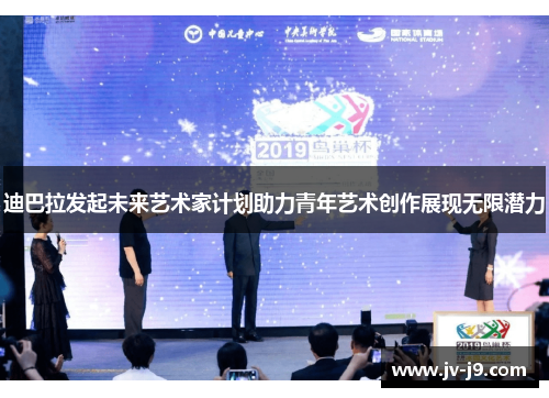 迪巴拉发起未来艺术家计划助力青年艺术创作展现无限潜力
