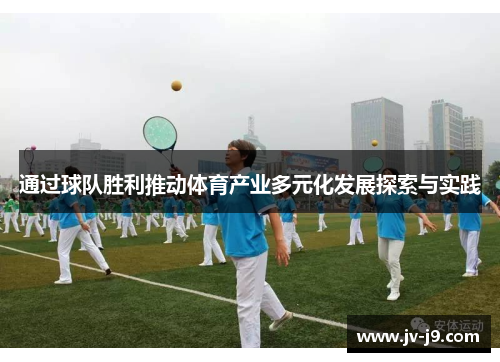 通过球队胜利推动体育产业多元化发展探索与实践