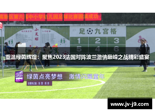 重温绿茵辉煌:聚焦2023法国对阵波兰激情巅峰之战精彩盛宴 重温绿茵辉煌:聚焦2023法国对阵波兰激情巅峰之战精彩盛宴