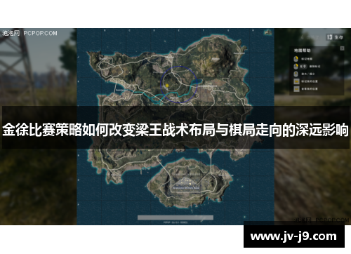 金徐比赛策略如何改变梁王战术布局与棋局走向的深远影响