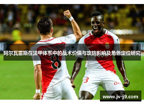阿尔瓦雷斯在法甲体系中的战术价值与攻防影响及角色定位研究