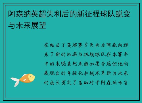 阿森纳英超失利后的新征程球队蜕变与未来展望 阿森纳英超失利后的新征程球队蜕变与未来展望