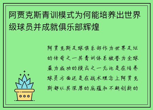阿贾克斯青训模式为何能培养出世界级球员并成就俱乐部辉煌 阿贾克斯青训模式为何能培养出世界级球员并成就俱乐部辉煌