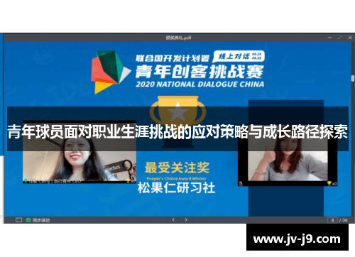 青年球员面对职业生涯挑战的应对策略与成长路径探索