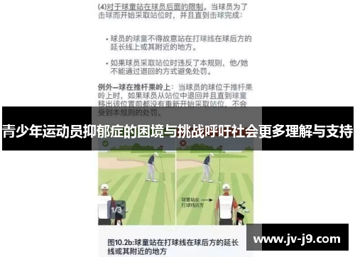 青少年运动员抑郁症的困境与挑战呼吁社会更多理解与支持 青少年运动员抑郁症的困境与挑战呼吁社会更多理解与支持