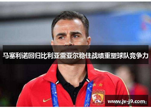 马塞利诺回归比利亚雷亚尔稳住战绩重塑球队竞争力 马塞利诺回归比利亚雷亚尔稳住战绩重塑球队竞争力