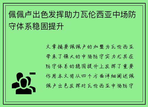 佩佩卢出色发挥助力瓦伦西亚中场防守体系稳固提升