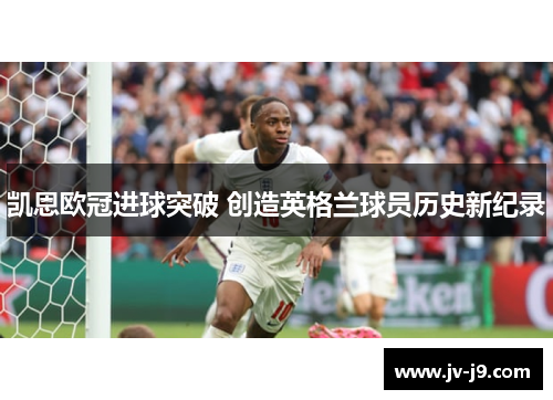 凯恩欧冠进球突破 创造英格兰球员历史新纪录