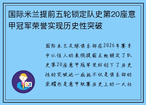 国际米兰提前五轮锁定队史第20座意甲冠军荣誉实现历史性突破