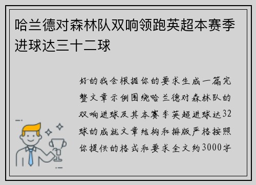 哈兰德对森林队双响领跑英超本赛季进球达三十二球 哈兰德对森林队双响领跑英超本赛季进球达三十二球