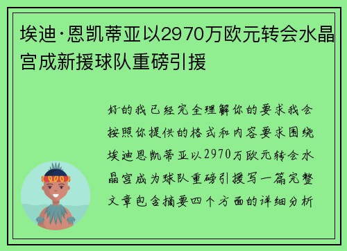 埃迪·恩凯蒂亚以2970万欧元转会水晶宫成新援球队重磅引援