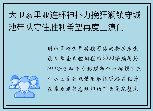 大卫索里亚连环神扑力挽狂澜镇守城池带队守住胜利希望再度上演门