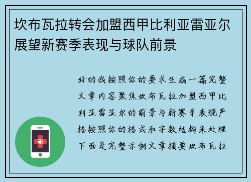 坎布瓦拉转会加盟西甲比利亚雷亚尔展望新赛季表现与球队前景