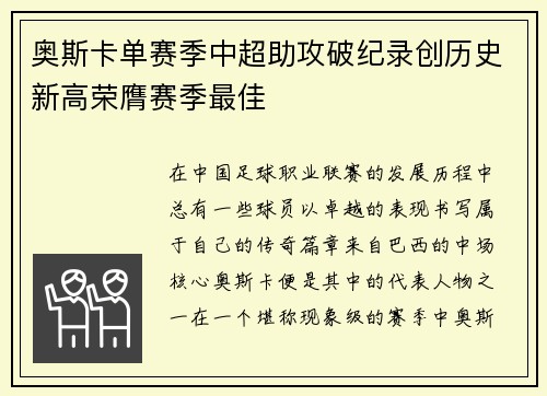 奥斯卡单赛季中超助攻破纪录创历史新高荣膺赛季最佳