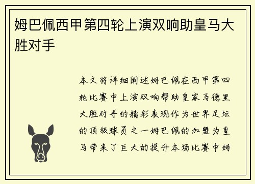 姆巴佩西甲第四轮上演双响助皇马大胜对手