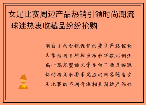 女足比赛周边产品热销引领时尚潮流 球迷热衷收藏品纷纷抢购