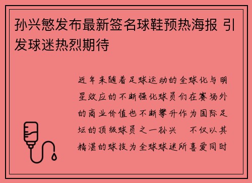 孙兴慜发布最新签名球鞋预热海报 引发球迷热烈期待