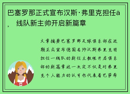 巴塞罗那正式宣布汉斯·弗里克担任一线队新主帅开启新篇章