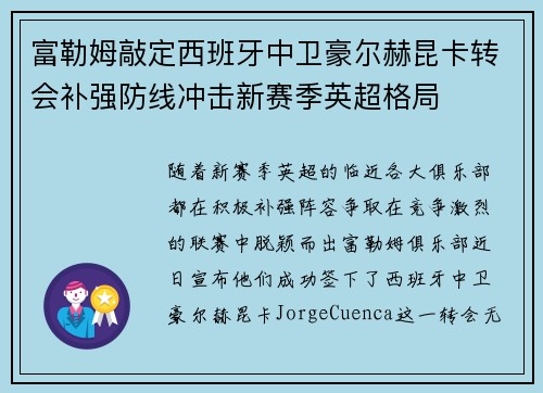 富勒姆敲定西班牙中卫豪尔赫昆卡转会补强防线冲击新赛季英超格局