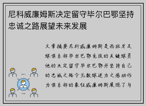 尼科威廉姆斯决定留守毕尔巴鄂坚持忠诚之路展望未来发展
