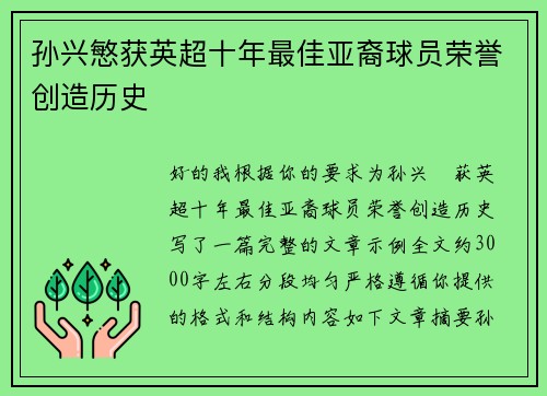 孙兴慜获英超十年最佳亚裔球员荣誉创造历史 孙兴慜获英超十年最佳亚裔球员荣誉创造历史