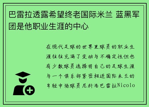巴雷拉透露希望终老国际米兰 蓝黑军团是他职业生涯的中心