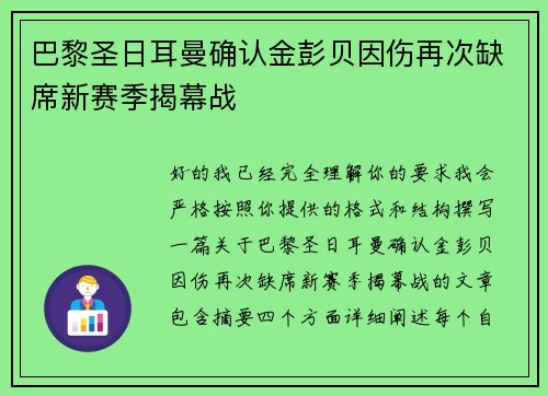 巴黎圣日耳曼确认金彭贝因伤再次缺席新赛季揭幕战