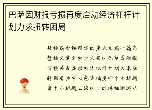 巴萨因财报亏损再度启动经济杠杆计划力求扭转困局 巴萨因财报亏损再度启动经济杠杆计划力求扭转困局
