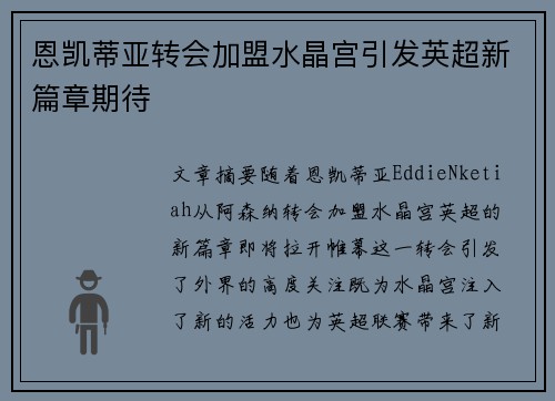 恩凯蒂亚转会加盟水晶宫引发英超新篇章期待