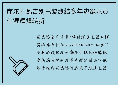 库尔扎瓦告别巴黎终结多年边缘球员生涯辉煌转折 库尔扎瓦告别巴黎终结多年边缘球员生涯辉煌转折