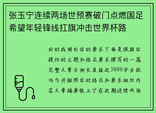 张玉宁连续两场世预赛破门点燃国足希望年轻锋线扛旗冲击世界杯路