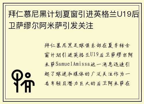 拜仁慕尼黑计划夏窗引进英格兰U19后卫萨缪尔阿米萨引发关注
