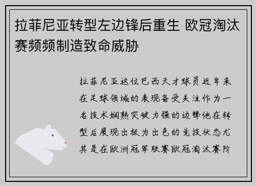 拉菲尼亚转型左边锋后重生 欧冠淘汰赛频频制造致命威胁
