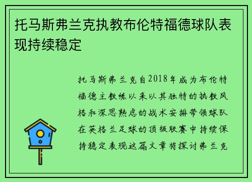 托马斯弗兰克执教布伦特福德球队表现持续稳定