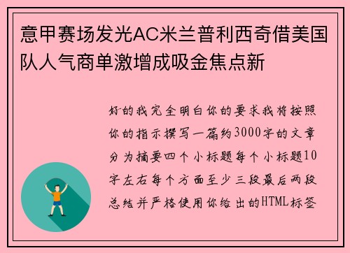 意甲赛场发光AC米兰普利西奇借美国队人气商单激增成吸金焦点新