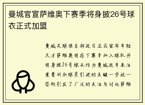 曼城官宣萨维奥下赛季将身披26号球衣正式加盟