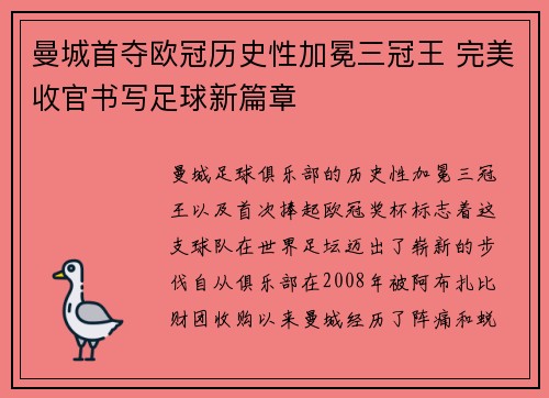 曼城首夺欧冠历史性加冕三冠王 完美收官书写足球新篇章