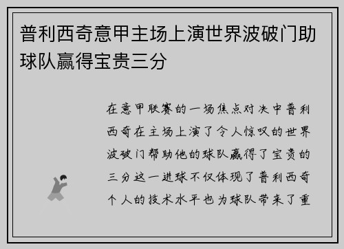 普利西奇意甲主场上演世界波破门助球队赢得宝贵三分