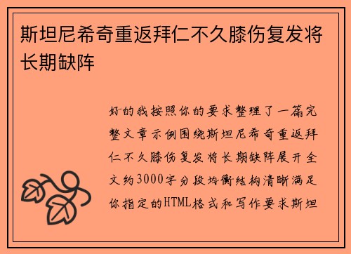 斯坦尼希奇重返拜仁不久膝伤复发将长期缺阵