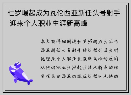 杜罗崛起成为瓦伦西亚新任头号射手 迎来个人职业生涯新高峰