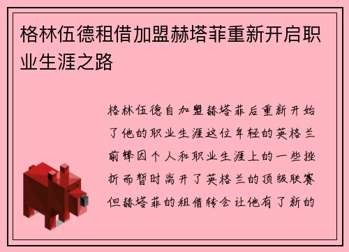 格林伍德租借加盟赫塔菲重新开启职业生涯之路