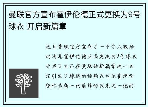 曼联官方宣布霍伊伦德正式更换为9号球衣 开启新篇章