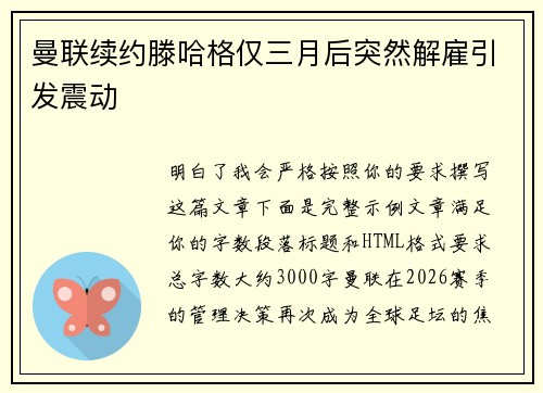 曼联续约滕哈格仅三月后突然解雇引发震动