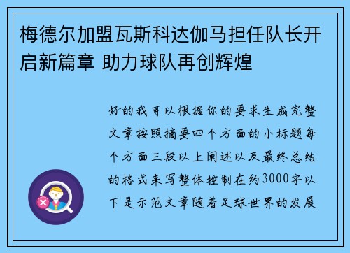 梅德尔加盟瓦斯科达伽马担任队长开启新篇章 助力球队再创辉煌