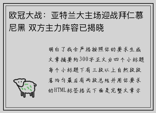 欧冠大战：亚特兰大主场迎战拜仁慕尼黑 双方主力阵容已揭晓