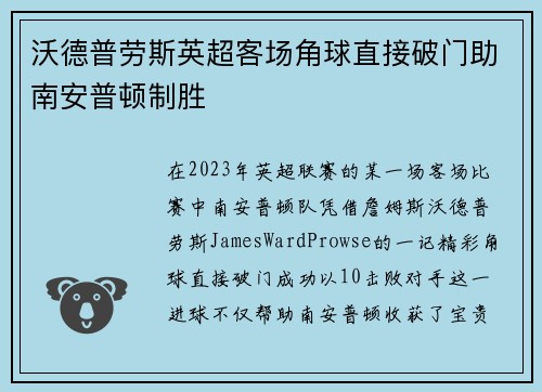 沃德普劳斯英超客场角球直接破门助南安普顿制胜