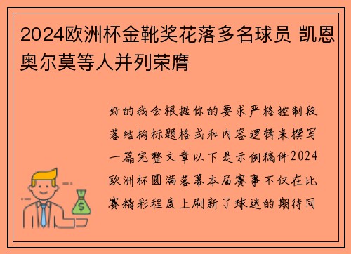 2024欧洲杯金靴奖花落多名球员 凯恩奥尔莫等人并列荣膺
