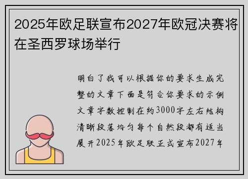 2025年欧足联宣布2027年欧冠决赛将在圣西罗球场举行