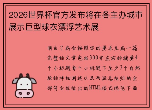 2026世界杯官方发布将在各主办城市展示巨型球衣漂浮艺术展